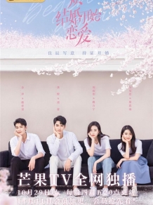 《从结婚开始恋爱》周雨彤龚俊持证开婚