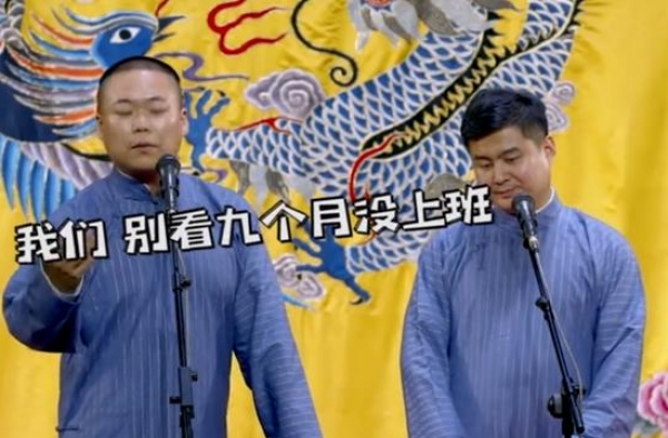 德云社9个月没有一分钱的收入，1000多人的工资都靠郭麒麟？