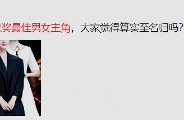 王凯与赵露思获得最佳男女主角，张炯敏发文安慰，肖战未发声