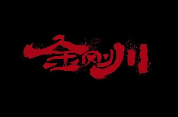 再谈《金刚川》，它可以做得更好