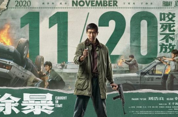 《除暴》提档11月20日 王千源持冲锋枪与悍匪交战
