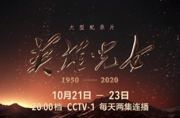 纪录片《英雄儿女》：用纪实的力量诠释热血忠诚