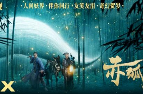 陈立农李现《赤狐书生》曝IMAX海报