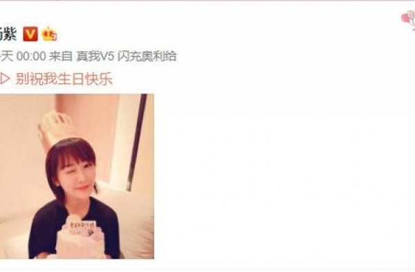 杨紫:别祝我生日快乐？
