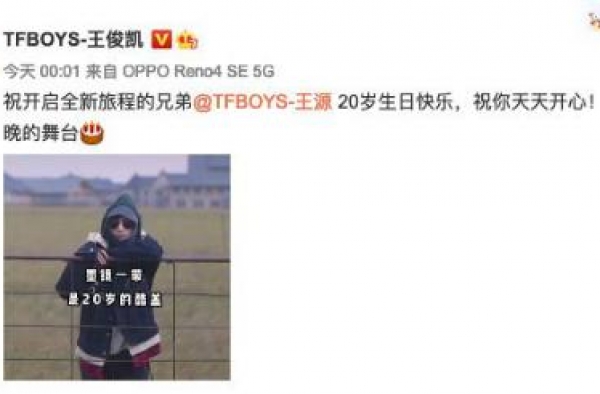 王俊凯易烊千玺卡点为王源庆生：20岁生日快乐