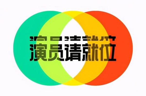 《演员请就位2》中的演员众生态：来证明自己的黄奕和王智
