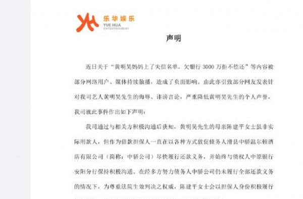 乐华就黄明昊母亲上失信名单致歉，“富二代”爱豆人设有风险