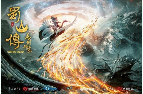 超级网络电影《蜀山传：万剑归宗》盛大开机
