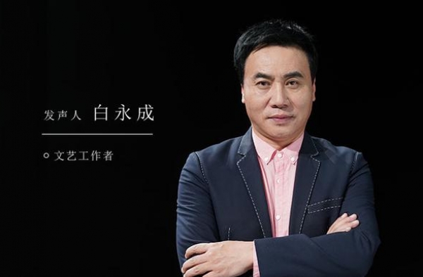 演员白永成：生命就像一个回旋镖
