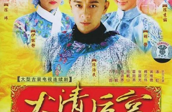 14年前的《大清后宫》：38岁伊能静屋顶跳舞，霍思燕客串戏子