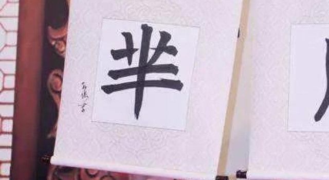 孙俪少见的晒书法大字，字迹秀丽工整，网友却批评她笔墨功夫肤浅