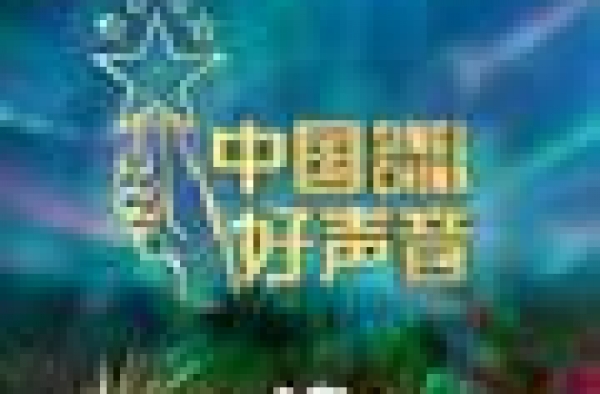 中国好声音十九：她，为一首歌落泪