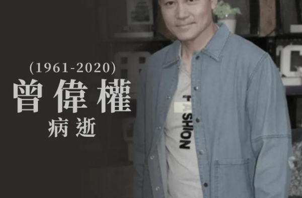 香港“绿叶王”曾伟权病逝，终年58岁