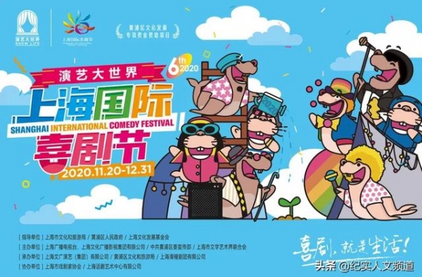 《印象》：上海国际喜剧节·打造快乐之源