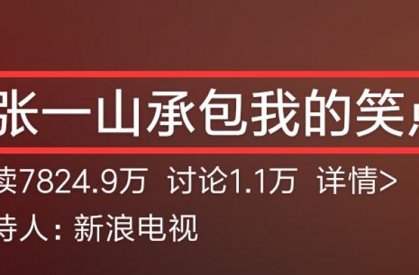 张一山版的《鹿鼎记》到底有多烂？