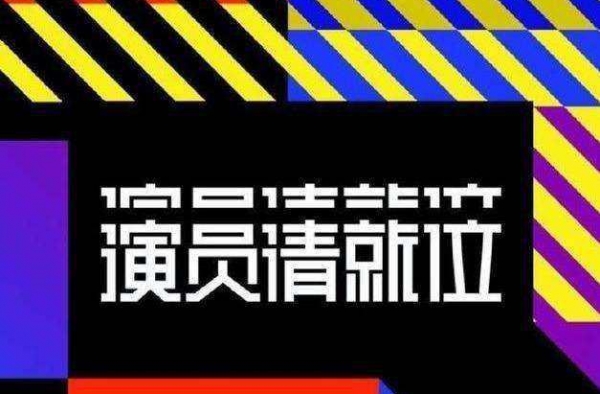 演员请就位：海洋演艺团 演技大赏