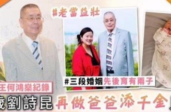 钢琴家刘诗昆81岁得女，前妻是名导演，现任高龄生娃是为遗产？