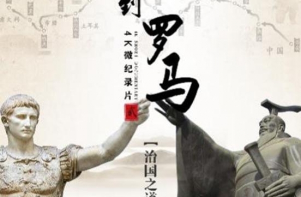 《从长安到罗马》第二季讲述文明社会治国之道