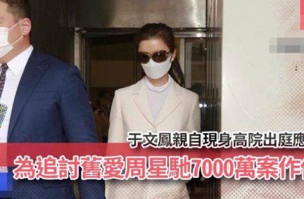 周星驰被前女友追讨7千万开庭再审，于文凤亲自现身撞脸林心如