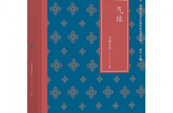 万玛才旦新片《气球》上映，原著小说《气球》同步亮相