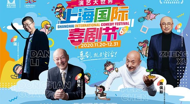 国潮喜剧《邯郸记》启幕上海国际喜剧节，23台本土喜剧登场