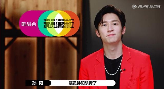 《演员请就位》第二季战况激烈，为何大家都爱孙阳？