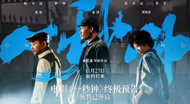 《一秒钟》张译范伟同框飙戏，张译千里追寻只为看女儿一秒