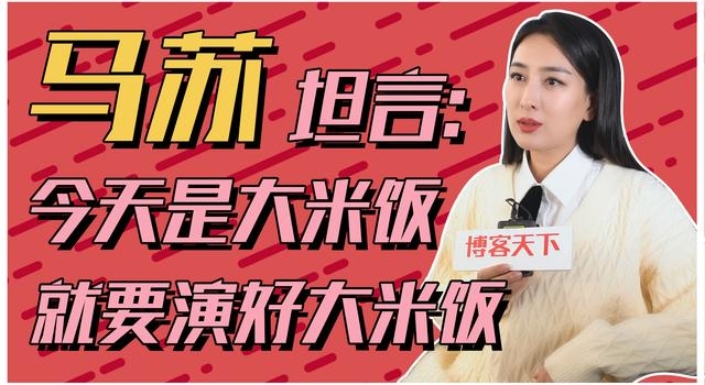 马苏已就位，中年女演员的一场翻身仗
