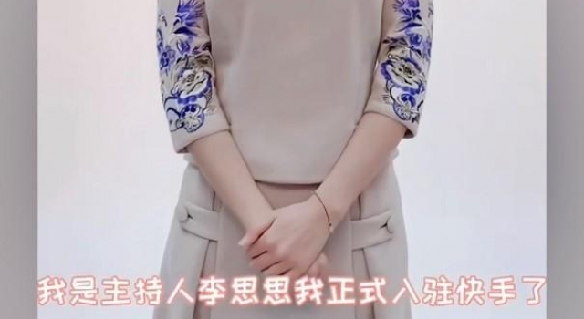 央视著名主持人李思思入驻快手 反差萌形象吸引关注