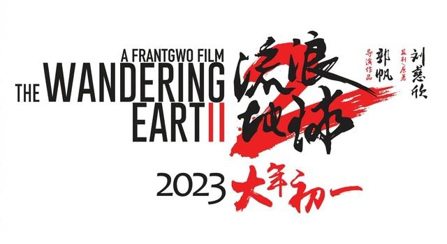 《流浪地球2》定档2023年大年初一，主演和剧情暂未透露