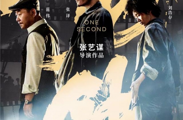 张艺谋写给电影的情书，《一秒钟》上映