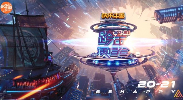 2021湖南卫视跨年晚会班底官宣，全新视觉呈现值得期待