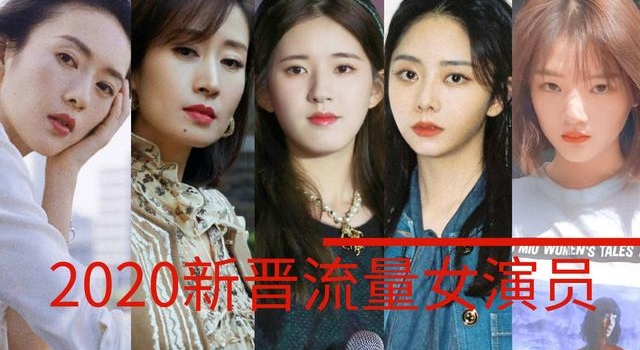 2020十大新晋流量女星：赵露思势不可挡，童瑶刘敏涛当仁不让