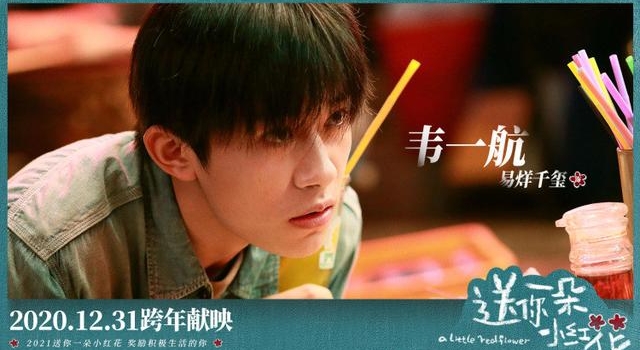 1231《送你一朵小红花》首发“珍惜”版预告