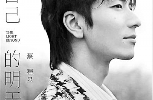 蔡程昱发首支单曲 希望有更多作品被传唱