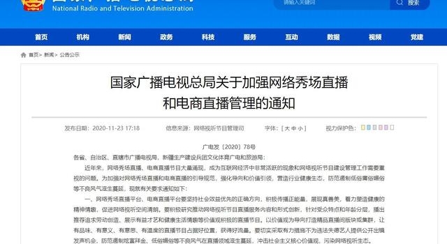 广电颁布直播管理通知，不为劣迹艺人提供公开出镜发声机会