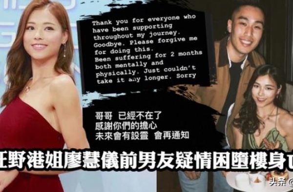 TVB女星廖慧仪前男友跳楼身亡，妹妹发文宣布死讯：已经不在了