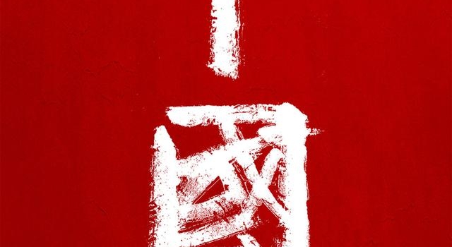 人文历史类纪录片《中国》12月7日播出