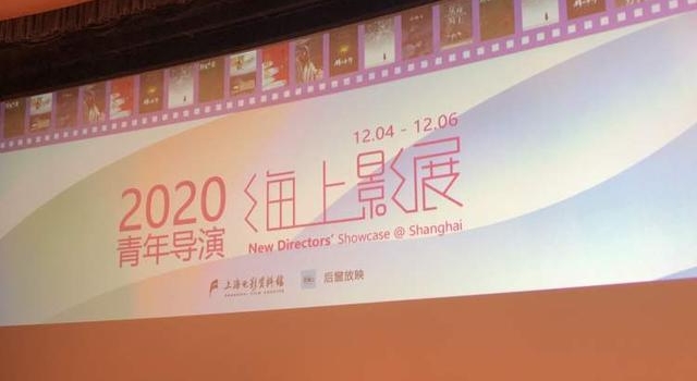 2020年“青年导演海上影展”今晚开幕，8部佳作将展映
