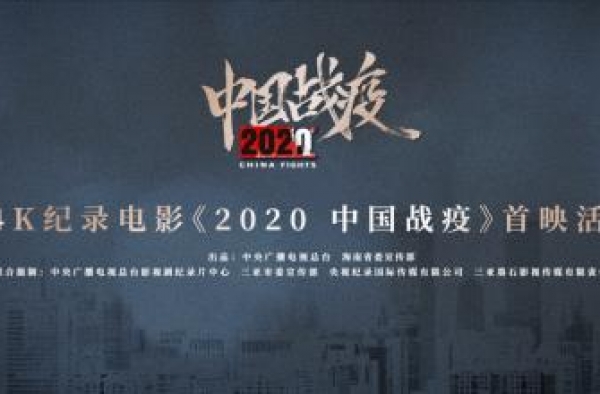 中央广播电视总台推出首部抗疫纪录电影《2020，中国战疫》