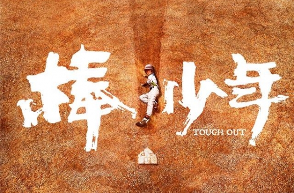 《棒！少年》即将公映，很多熟悉镜头，主演与中山有故事