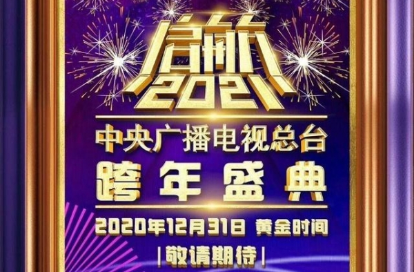 央视“启航2021——跨年盛典”李宇春、杨幂、关晓彤获邀献歌