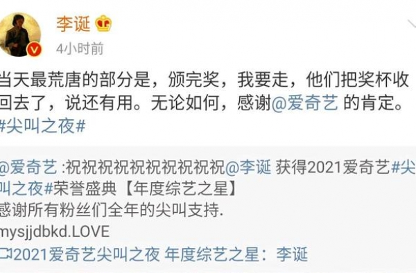 太荒唐！李诞曝爱奇艺尖叫夜获奖后，奖杯却被收回，网友：太抠了