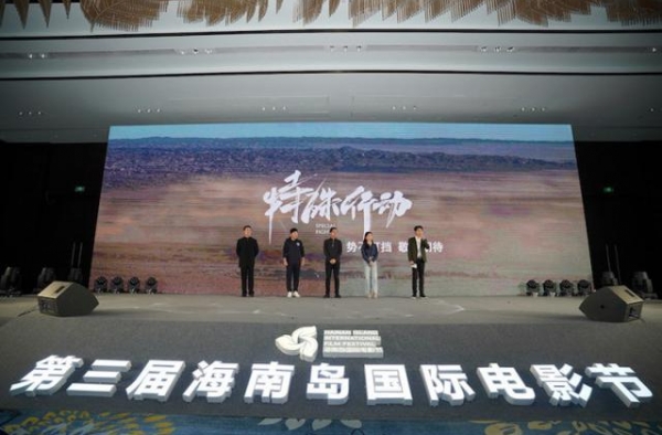 《特殊行动》亮相海南岛电影节 独特题材引关注