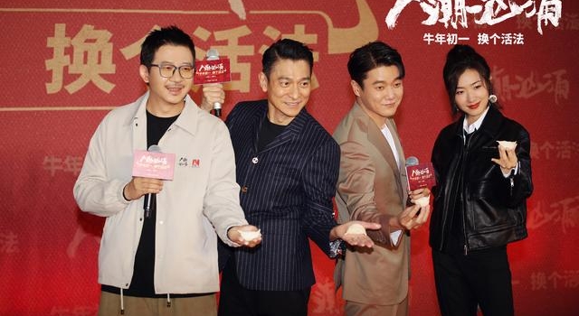 《人潮汹涌》发布会高能迎牛年 刘德华肖央唱神曲