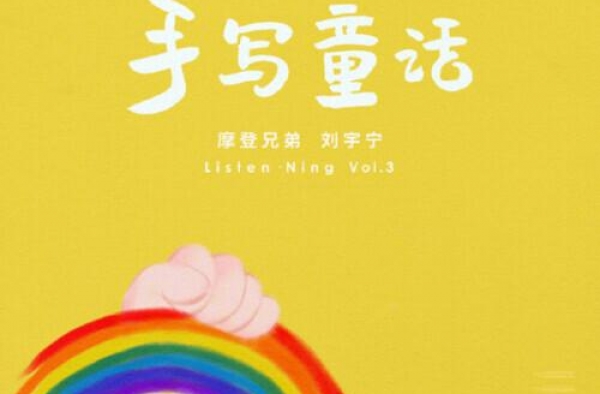 唱活初心与梦想 刘宇宁全新EP《手写童话》酷我音乐首发