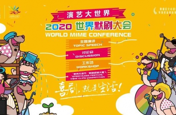 默剧了解一下！WMC2020世界默剧大会开幕