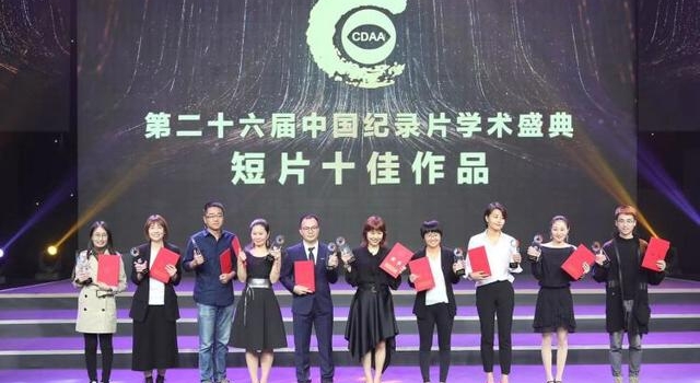 第26届中国纪录片学术盛典在深圆满举行