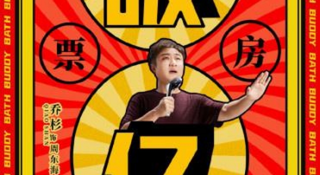 彭昱畅乔杉主演《沐浴之王》上映两天票房破亿