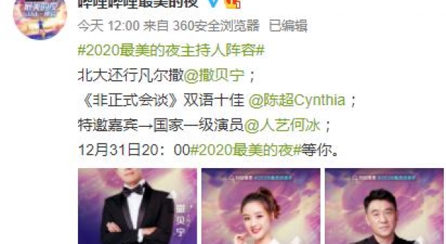 重庆演员周依然加盟B站跨年晚会，官宣阵容堪称强大